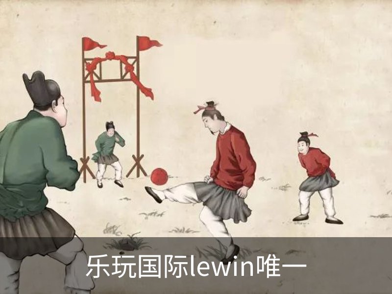 乐玩国际lewin唯一介绍